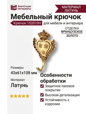 Крючок 152010H, материал Латунь, отделка Французское золото, 43*61*108 мм