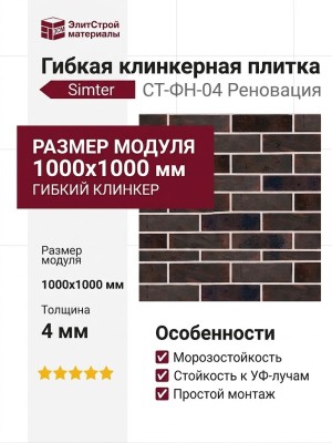Гибкая клинкерная плитка Симтер СТ-ФН-04 Реновация
