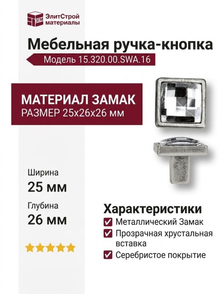 Ручка кнопка 15.320.00.SWA.16, материал Замак, отделка Серебро Хрусталь, 25*26*26 мм