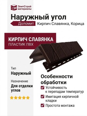 Наружный угол Доломит, Кирпич Славянка, Корица