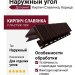 Наружный угол Доломит, Кирпич Славянка, Корица