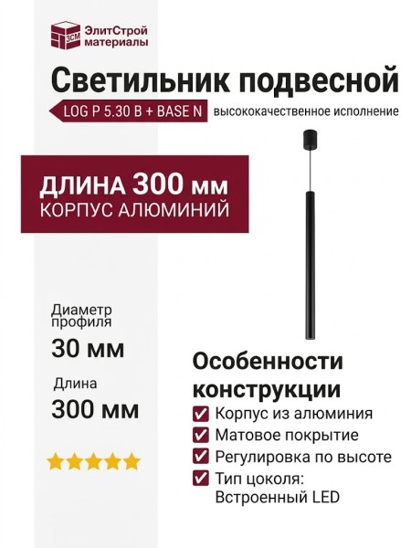 Светильник подвесной LOG P 5.30 B + BASE N