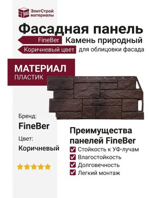 Фасадная панель FineBer Камень природный, Коричневый