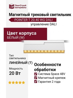 Магнитный трековый светильник POINTER T 20.40 WG DALI