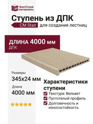 Ступень из ДПК CM Stair, Ясень
