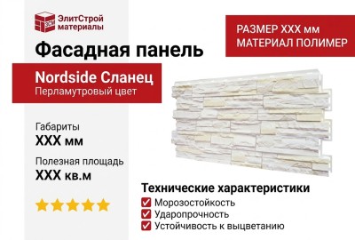 Фасадная панель Nordside, Сланец, Перламутровый цвет