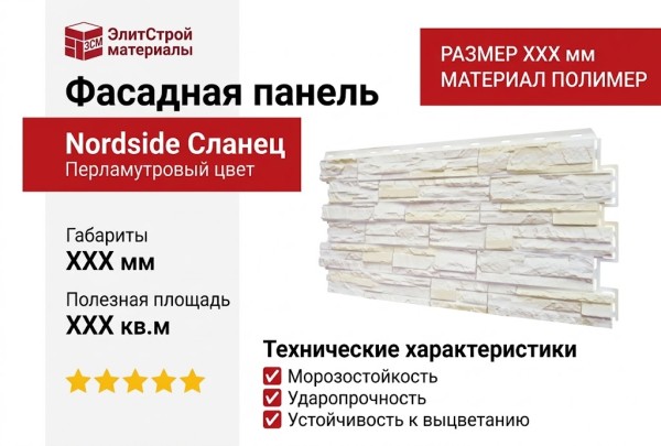 Фасадная панель Nordside, Сланец, Перламутровый цвет