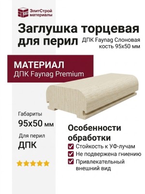 Заглушка торцевая для перил из ДПК Faynag Слоновая кость 95х50 мм