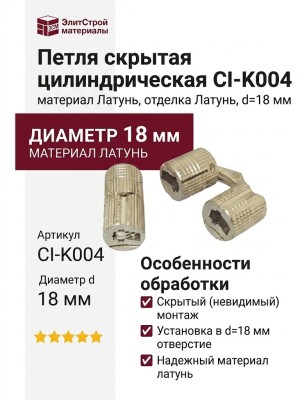 Петля скрытая цилиндрическая CI-K004, материал Латунь, отделка Латунь, d=18 мм