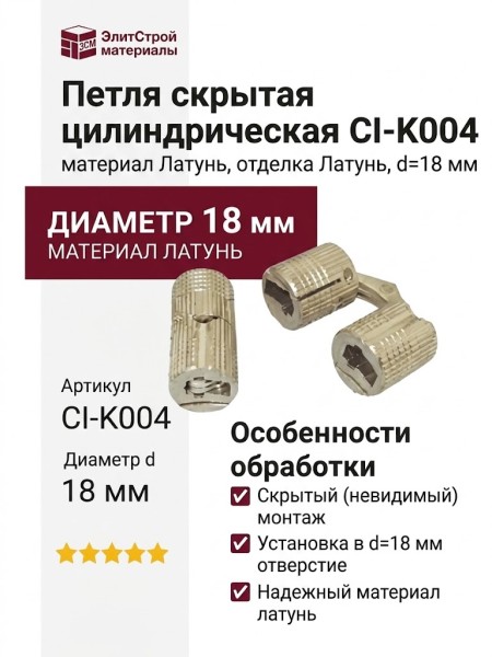 Петля скрытая цилиндрическая CI-K004, материал Латунь, отделка Латунь, d=18 мм