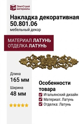 Накладка декоративная 50.801.06, материал Латунь, отделка Латунь, 165*48 мм