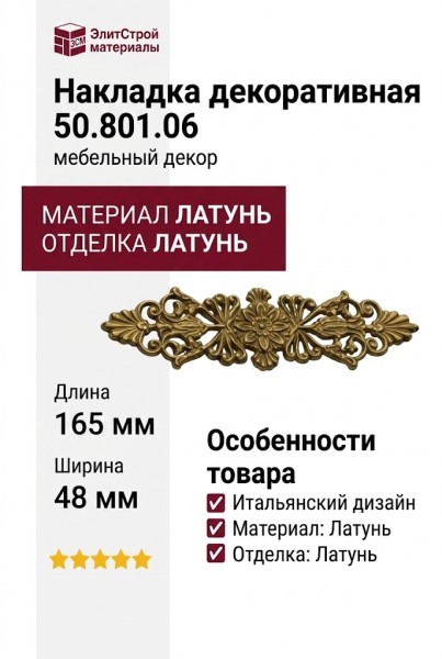 Накладка декоративная 50.801.06, материал Латунь, отделка Латунь, 165*48 мм