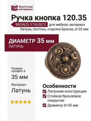 Ручка кнопка 120.35 BRONZE ETRUSCO, материал Латунь, отделка Бронза, d=35 мм