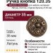 Ручка кнопка 120.35 BRONZE ETRUSCO, материал Латунь, отделка Бронза, d=35 мм