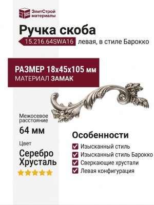 Ручка скоба 15.216.64SWA16 left (левая), материал Замак, отделка Серебро Хрусталь, 18*45*105 мм
