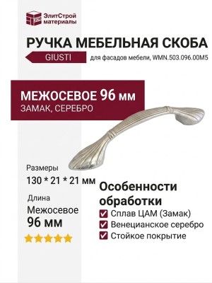 Ручка скоба Giusti WMN.503.096.00M5, материал Замак, отделка Венецианское серебро, 130*21*21 мм