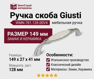 Ручка скоба Giusti WMN.781.128.00V4, материал Замак Керамика, отделка Серебро Керамика, 149*27*41 мм