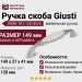 Ручка скоба Giusti WMN.781.128.00V4, материал Замак Керамика, отделка Серебро Керамика, 149*27*41 мм