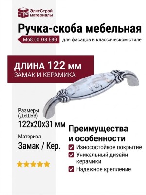 Ручка скоба M68.00.G8.E8G, материал Замак Керамика, отделка Серебро Керамика, 122*20*31 мм