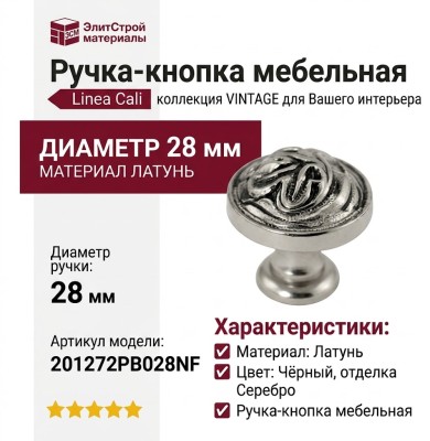 Рука кнопка Linea Cali "VINTAGE" 201272PB028NF, материал Латунь, цвет Чёрный, отделка Серебро, d=28 мм