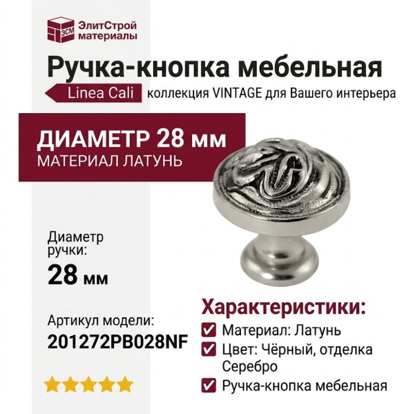 Рука кнопка Linea Cali "VINTAGE" 201272PB028NF, материал Латунь, цвет Чёрный, отделка Серебро, d=28 мм
