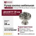 Рука кнопка Linea Cali "VINTAGE" 201272PB028NF, материал Латунь, цвет Чёрный, отделка Серебро, d=28 мм