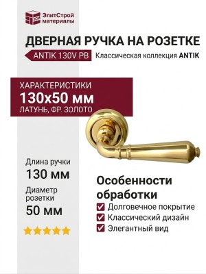 Дверная ручка на круглой розетке "ANTIK" 130V PB, материал Латунь, отделка Латунь, 130*50 мм