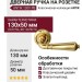 Дверная ручка на круглой розетке "ANTIK" 130V PB, материал Латунь, отделка Латунь, 130*50 мм