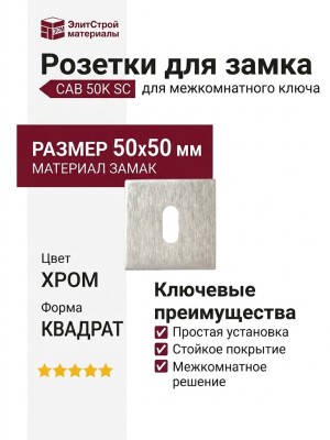 Дополнительные розетки для замка с межкомнатным ключом CAB 50K SC, материал Замак, отделка Хром, 50*50 мм