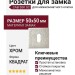 Дополнительные розетки для замка с межкомнатным ключом CAB 50K SC, материал Замак, отделка Хром, 50*50 мм