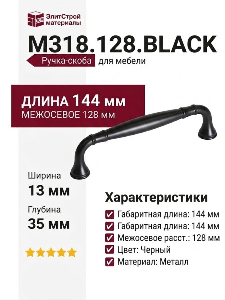 Ручка скоба M318.128.BLACK, цвет Черный, отделка Черный, 144*13*35 мм