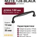 Ручка скоба M318.128.BLACK, цвет Черный, отделка Черный, 144*13*35 мм