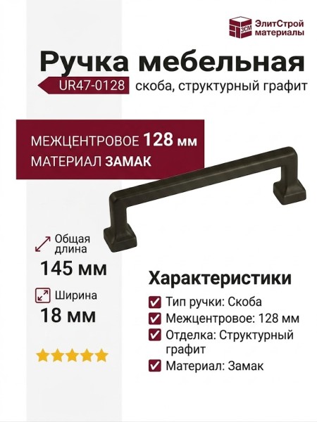 Ручка скоба UR47-0128-LPS01, материал Замак, отделка Структурный графит, 145*18*35 мм