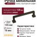 Ручка скоба UR47-0128-LPS01, материал Замак, отделка Структурный графит, 145*18*35 мм