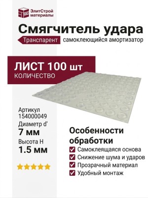 Смягчитель удара самоклеющийся (лист 100шт) 154000049, отделка Транспарент, Н=1,5мм; d=7мм