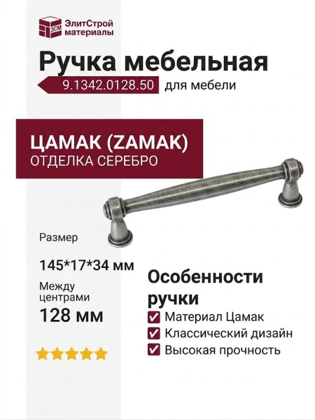 Ручка скоба 9.1342.0128.50, материал Замак, отделка Серебро, 145*17*34 мм