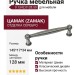 Ручка скоба 9.1342.0128.50, материал Замак, отделка Серебро, 145*17*34 мм