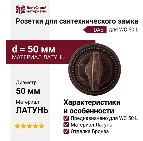 Дополнительные розетки для сантехнического замка WC 50 L DAB, материал Латунь, отделка Бронза, d=50 мм