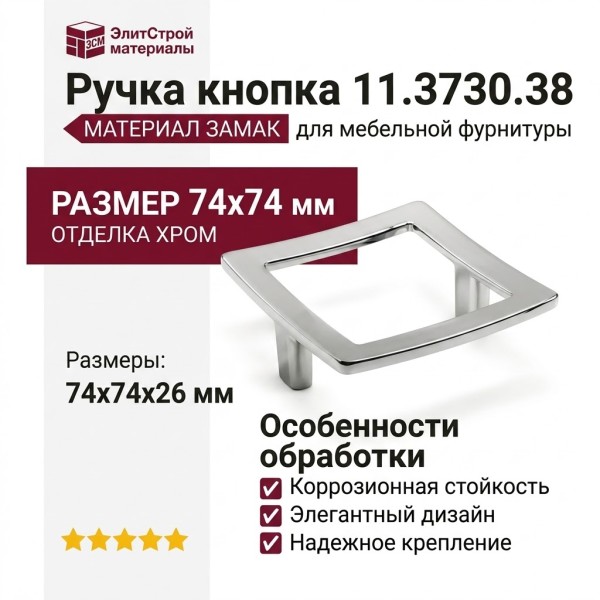 Ручка кнопка 11.3730.38, материал Замак, отделка Хром, 74*74*26 мм