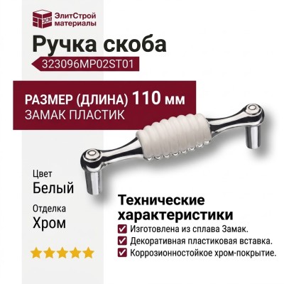 Ручка скоба 323096MP02ST01, материал Замак Пластик, цвет Белый, отделка Хром, 34*24*110 мм