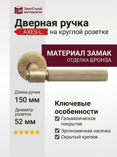 Дверная ручка на круглой розетке HA213RO12 ABM AXES-L, материал Замак, отделка Бронза, 150*52*66 мм