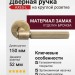 Дверная ручка на круглой розетке HA213RO12 ABM AXES-L, материал Замак, отделка Бронза, 150*52*66 мм