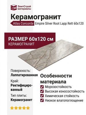 Atlas Concorde Empire Silver Root Lapp Rett 60x120 610015000618