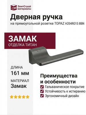 Дверная ручка на прямоугольной розетке TOPAZ HA204RO15 BBN, материал Замак, отделка Титан, 161*52*67 мм