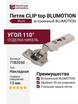 Петля CLIP top BLUMOTION накладная 110° 71B3550, отделка Никель