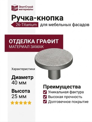 Ручка кнопка 26-Titanium, материал Замак, отделка Графит, 25*d=40 мм