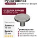 Ручка кнопка 26-Titanium, материал Замак, отделка Графит, 25*d=40 мм