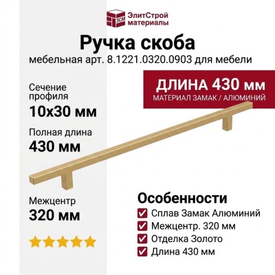 Ручка скоба 8.1221.0320.0903, материал Замак Алюминий, отделка Золото, 430*10*30 мм