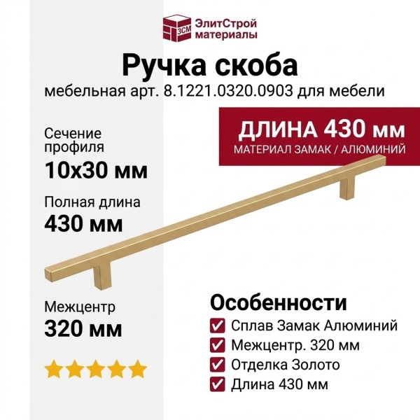 Ручка скоба 8.1221.0320.0903, материал Замак Алюминий, отделка Золото, 430*10*30 мм