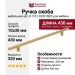 Ручка скоба 8.1221.0320.0903, материал Замак Алюминий, отделка Золото, 430*10*30 мм